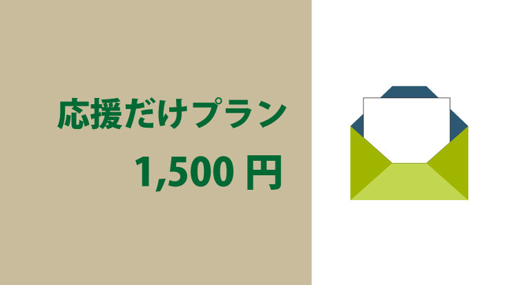 📧 応援だけプラン|1,500円