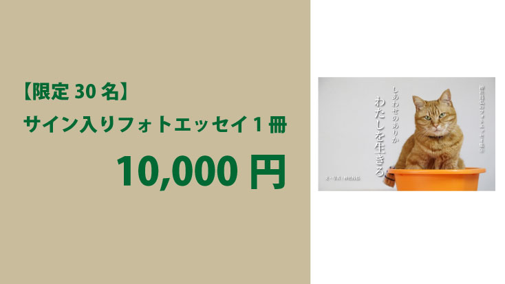 📖 【限定30名】サイン入りフォトエッセイ 1冊|10,000円