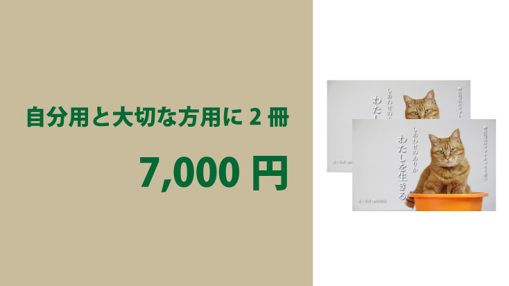 📖 自分用と大切な方用に2冊|7,000円