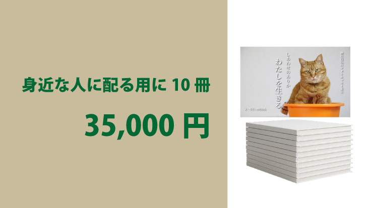 📖 身近な人に配る用に10冊|35,000円