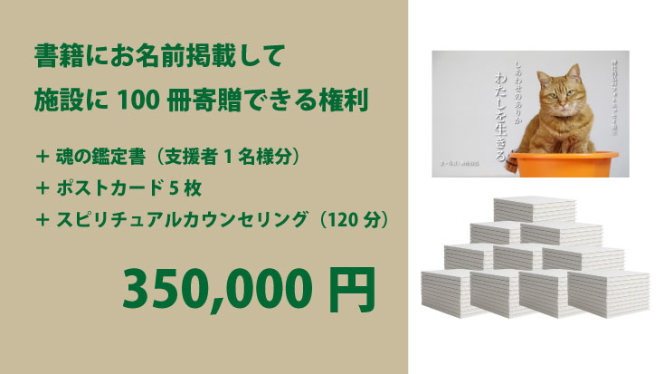 📖 書籍にお名前掲載して施設に100冊寄贈できる権利｜350,000円
