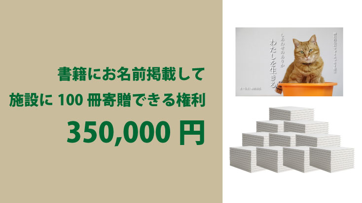 📖 書籍にお名前掲載して施設に100冊寄贈できる権利|350,000円