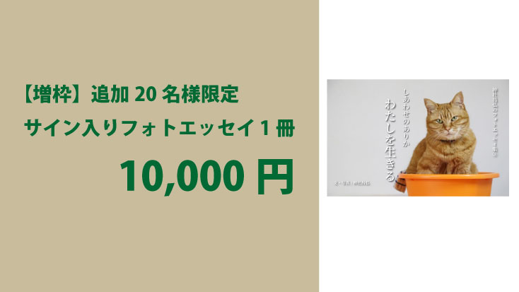 【増枠】サイン入りフォトエッセイ 1冊（追加20名様限定）