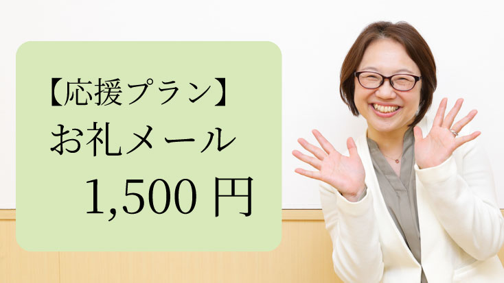 【応援プラン】お礼メール｜1,500円