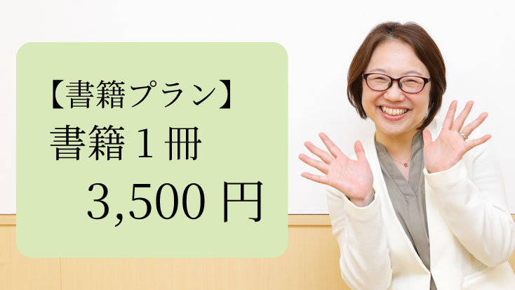 【書籍プラン】書籍 1冊｜3,500円