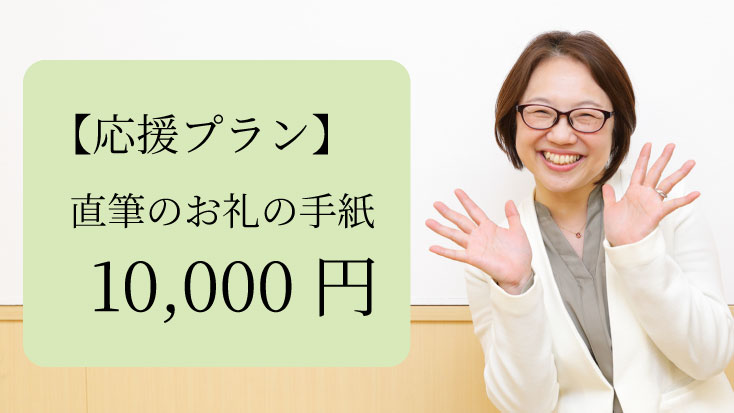 【応援プラン】直筆のお礼の手紙｜10,000円