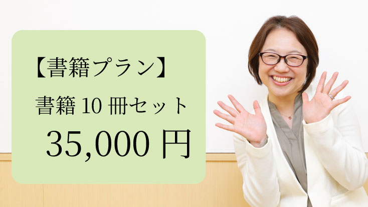 【書籍プラン】書籍10冊セット｜35,000円