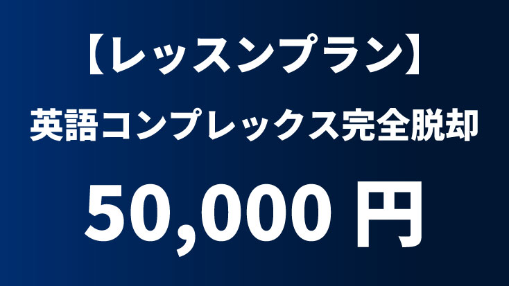【レッスンプラン】英語コンプレックス完全脱却レッスン（90分×3回）｜50,000円
