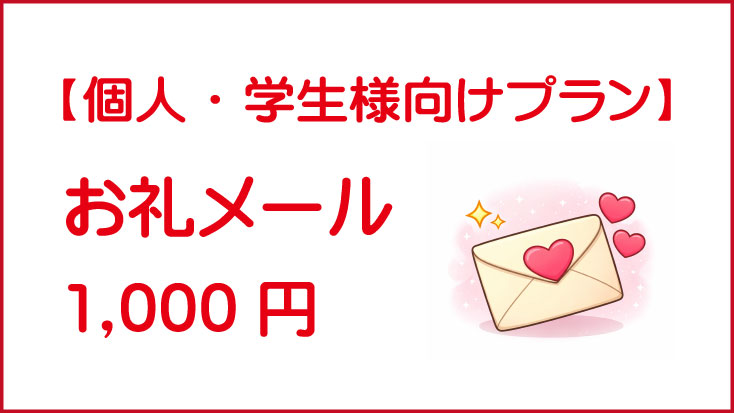 お礼メール｜1,000円