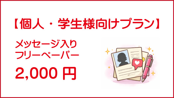 メッセージ入りフリーペーパー｜2,000円