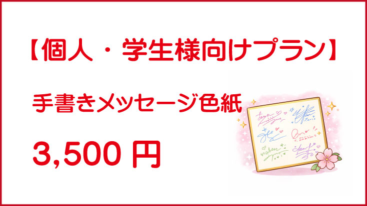 手書きメッセージ色紙｜3,500円