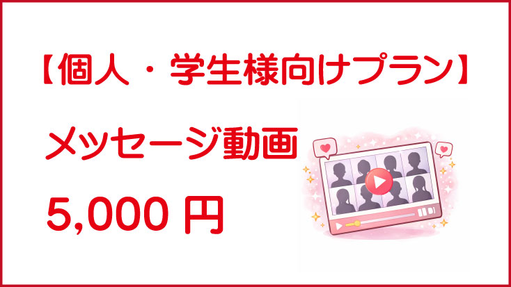 メッセージ動画｜5,000円