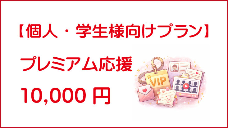 プレミアム応援パック｜10,000円