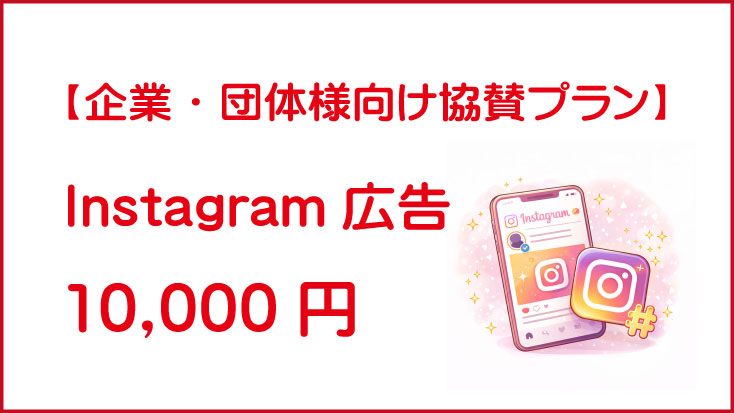 Instagram広告｜10,000円