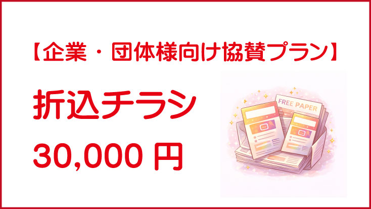 折込チラシ｜30,000円