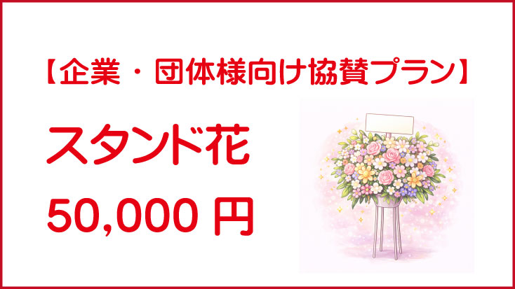 スタンド花｜50,000円