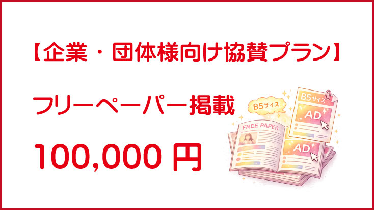 フリーペーパー掲載｜100,000円